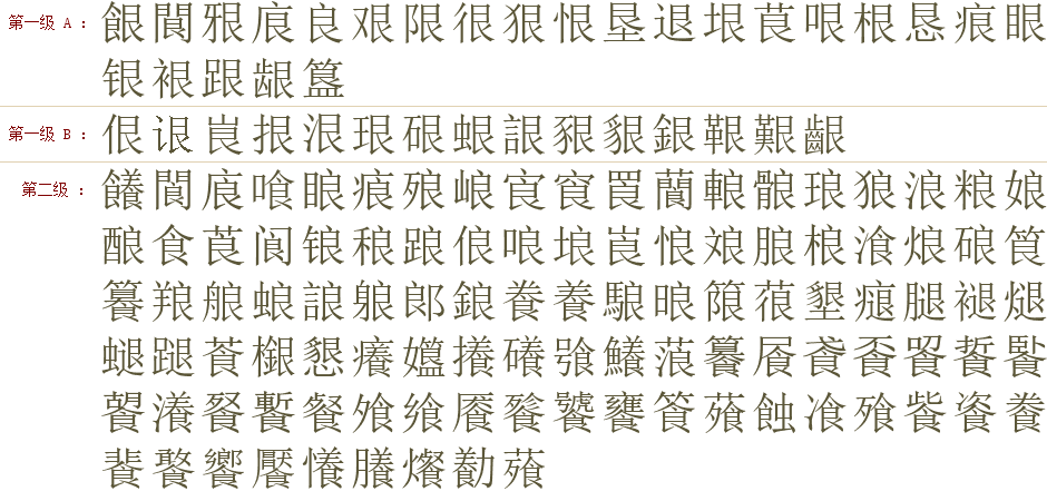 艮 字的拆字与组字 汉字要素速查字典 汉语字典