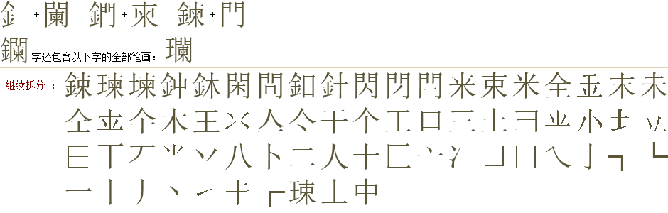 镧 字的拆字与组字 汉字要素速查字典 汉语字典