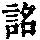 《康熙字典》