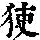 《康熙字典》