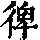 《康熙字典》