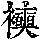 《康熙字典》