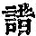 《康熙字典》