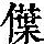 《康熙字典》