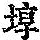 《康熙字典》