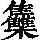 《康熙字典》