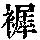 《康熙字典》