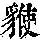 《康熙字典》