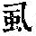 《康熙字典》