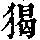 《康熙字典》