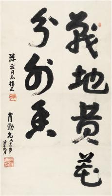 肖劲光（1903～1989） 致陈云书法