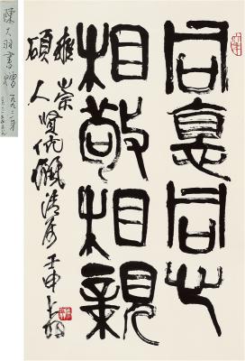 陈大羽（1912～2001） 篆书 新婚贺辞