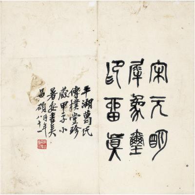 吴昌硕（1844～1927） 篆书 题端