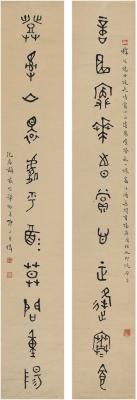 王伟（1885～1950） 篆书 十一言联