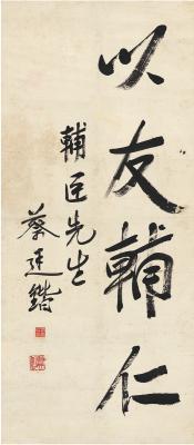 蔡廷锴（1892～1968） 行书 以友辅仁