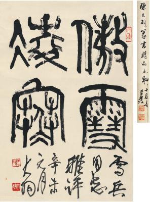 陈大羽（1912～2001） 篆书 傲雪凌寒