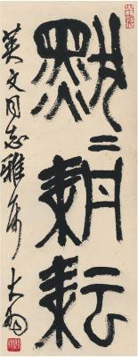 陈大羽（1912～2001） 篆书 默默耕耘