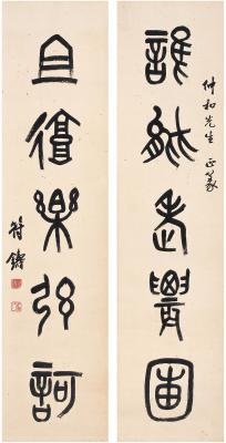 符铸（1886～1947） 篆书  五言联