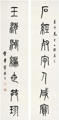 罗振玉（1866～1940） 篆书 七言联