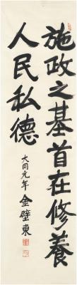 宪奎王（1896～1940） 书法
