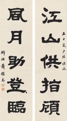 萧耀南（1875～1926） 隶书 五言联