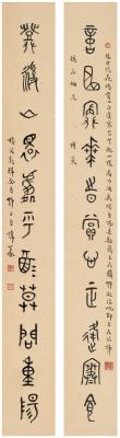 王伟（1885～1950） 篆书  十一言联