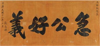 徐世昌（1854～1939） 为谈文祺书匾