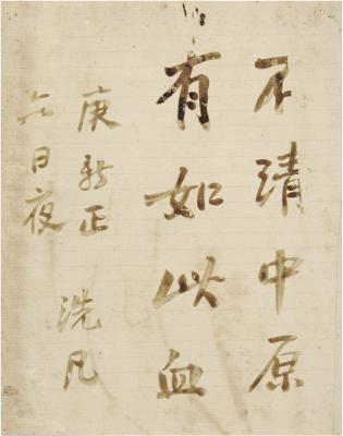 蒋洗凡（1881～1915） 血书