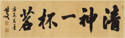 伊藤博文（1841～1909） 行书 五言句
