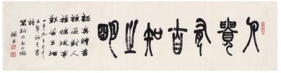 胡铁生（1911～1997） 篆书  七言句