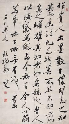 郑燮（1693～1765）  行书纸墨论