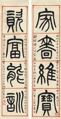 杨沂孙（1812～1881）  篆书 四言联