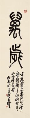 王个簃（1896～1988） 篆书 万岁