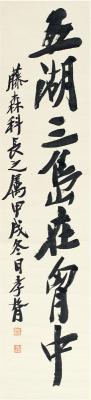 郑孝胥（1860～1938） 行书 七言句