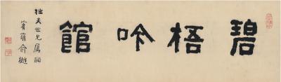 俞樾（1821～1906） 隶书 碧梧吟馆