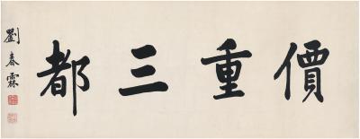 刘春霖（1872～1944） 楷书 价重三都