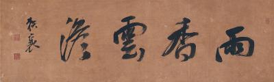 赖襄（1781～1833）　行书  雨香云澹