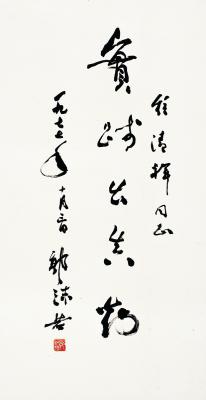郭沫若（1892～1978） 草书 实践出真知