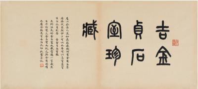 谢磊明（1884 ～1963） 篆书 吉金贞石室珍藏