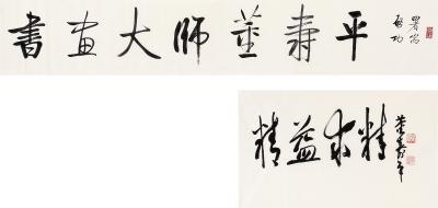 启功（1912～2005）董寿平（1904～1997） 书画大师董寿平·精益求精