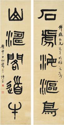 丁佛言（1878～1931） 篆书 五言联
