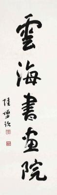 陆俨少（1909～1993） 行书 云海书画院