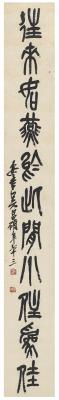 吴昌硕（1844～1927） 篆书  集石鼓文十一言句