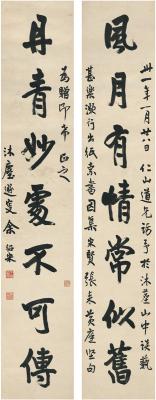 余绍宋（1883～1949） 行书 七言联