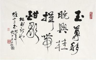 黎雄才（1910～2001） 行书 五言句