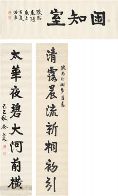 余绍宋（1883～1949） 行书 困知室 八言联