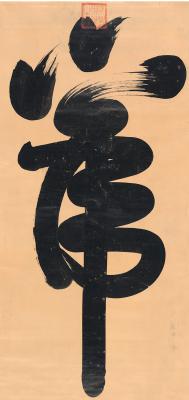 咸丰帝（1831～1861） 草书 虎