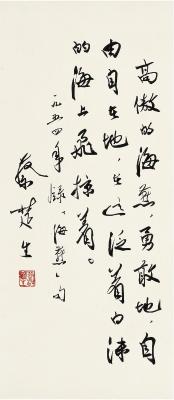 蔡楚生（1906~1965） 行书 节录《海燕》句