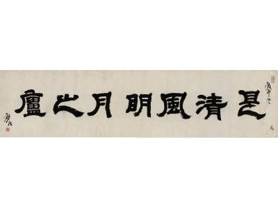 邓石如（1739～1805）  隶书是清风明月之庐
