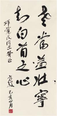 方毅（1916～1997） 行书 古文句